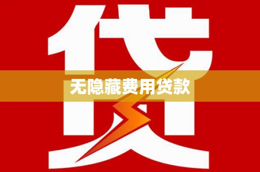 伊犁哈萨克无隐藏费用贷款