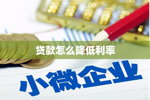 伊犁哈萨克贷款怎么降低利率