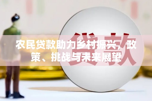 伊犁哈萨克农民贷款助力乡村振兴，政策、挑战与未来展望