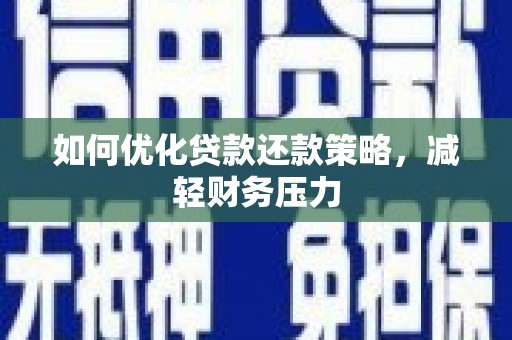 伊犁哈萨克如何优化贷款还款策略，减轻财务压力