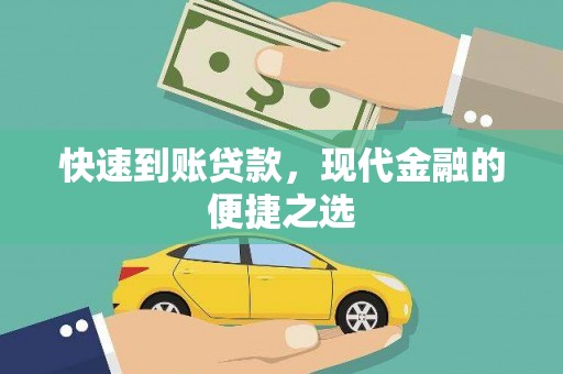 伊犁哈萨克快速到账贷款，现代金融的便捷之选