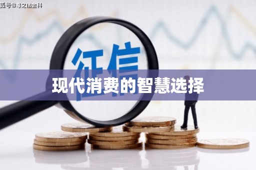 伊犁哈萨克现代消费的智慧选择