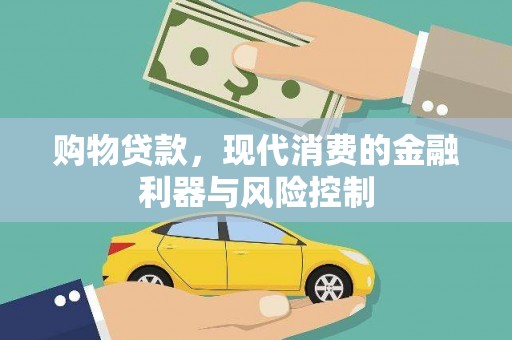 伊犁哈萨克购物贷款，现代消费的金融利器与风险控制