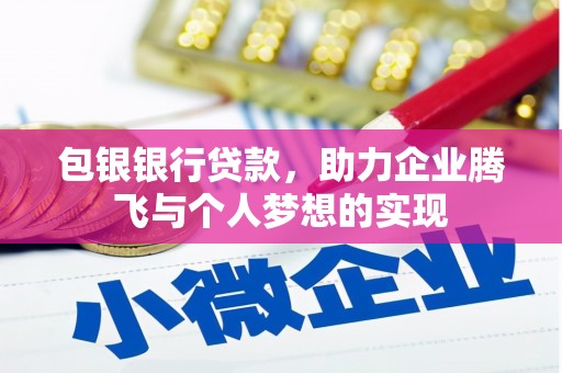 伊犁哈萨克包银银行贷款，助力企业腾飞与个人梦想的实现