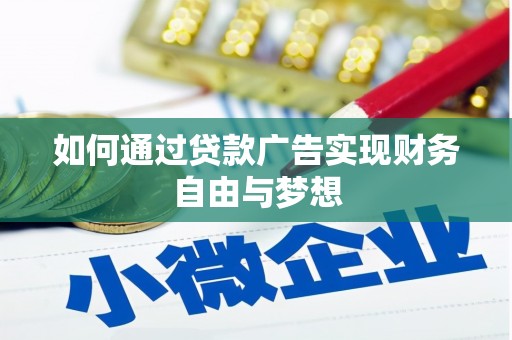 伊犁哈萨克如何通过贷款广告实现财务自由与梦想