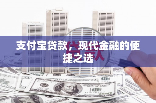 伊犁哈萨克支付宝贷款，现代金融的便捷之选
