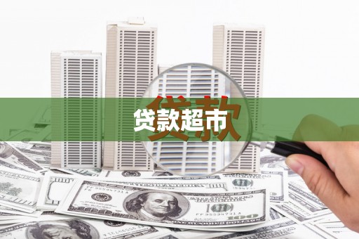 伊犁哈萨克贷款超市