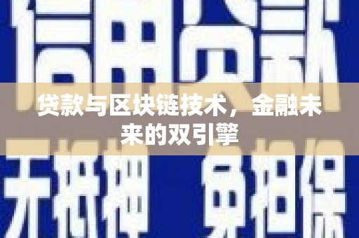 伊犁哈萨克贷款与区块链技术，金融未来的双引擎