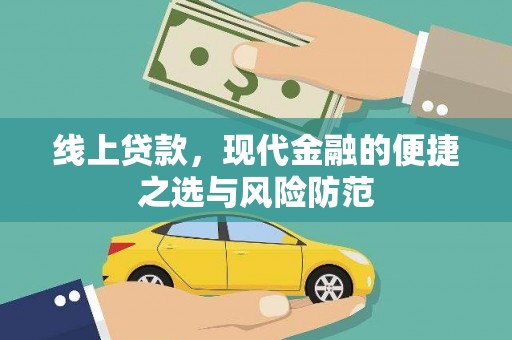 伊犁哈萨克线上贷款，现代金融的便捷之选与风险防范