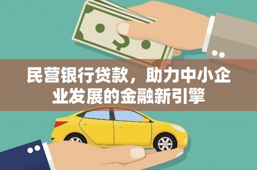 伊犁哈萨克民营银行贷款，助力中小企业发展的金融新引擎