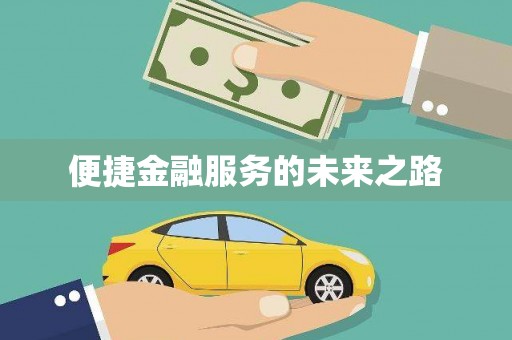 伊犁哈萨克便捷金融服务的未来之路