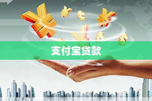 伊犁哈萨克支付宝贷款