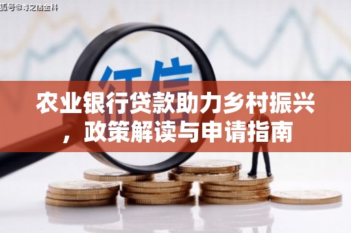 伊犁哈萨克农业银行贷款助力乡村振兴，政策解读与申请指南