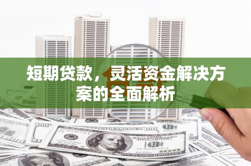 伊犁哈萨克短期贷款，灵活资金解决方案的全面解析