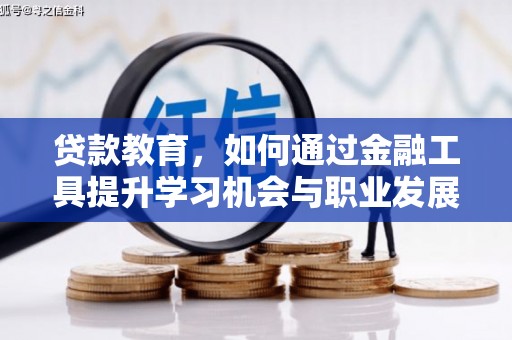 伊犁哈萨克贷款教育，如何通过金融工具提升学习机会与职业发展
