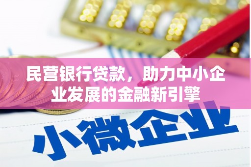 伊犁哈萨克民营银行贷款，助力中小企业发展的金融新引擎
