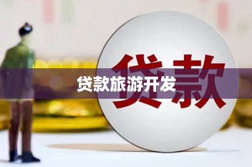 伊犁哈萨克贷款旅游开发