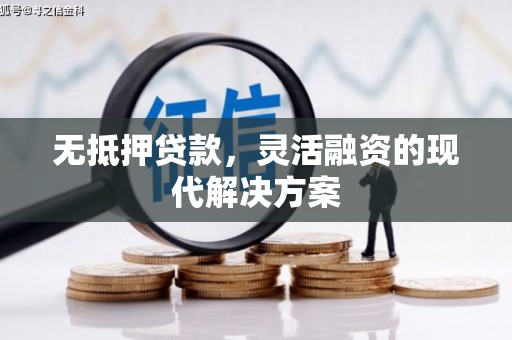 伊犁哈萨克无抵押贷款，灵活融资的现代解决方案