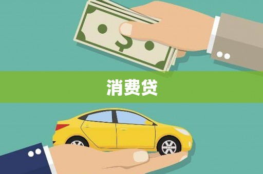伊犁哈萨克消费贷