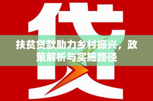伊犁哈萨克扶贫贷款助力乡村振兴，政策解析与实施路径