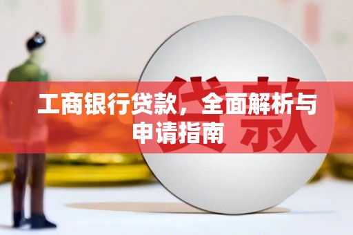 伊犁哈萨克工商银行贷款，全面解析与申请指南
