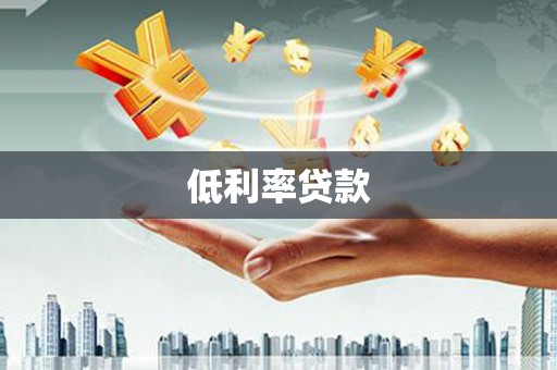 伊犁哈萨克低利率贷款