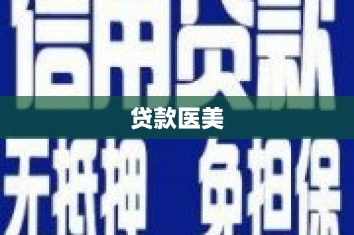 伊犁哈萨克贷款医美