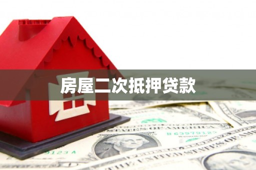 伊犁哈萨克房屋二次抵押贷款