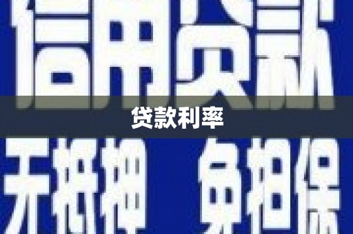 伊犁哈萨克贷款利率