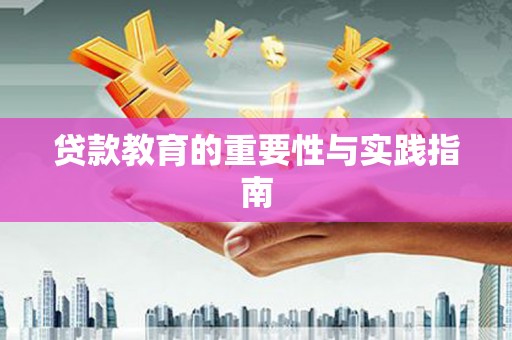 伊犁哈萨克贷款教育的重要性与实践指南