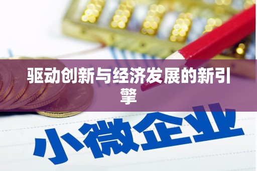 伊犁哈萨克驱动创新与经济发展的新引擎