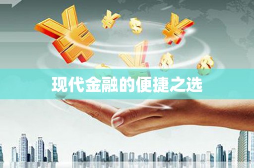 伊犁哈萨克现代金融的便捷之选