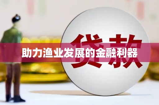 伊犁哈萨克助力渔业发展的金融利器