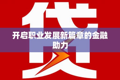 伊犁哈萨克开启职业发展新篇章的金融助力
