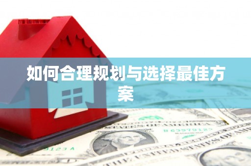 伊犁哈萨克如何合理规划与选择最佳方案