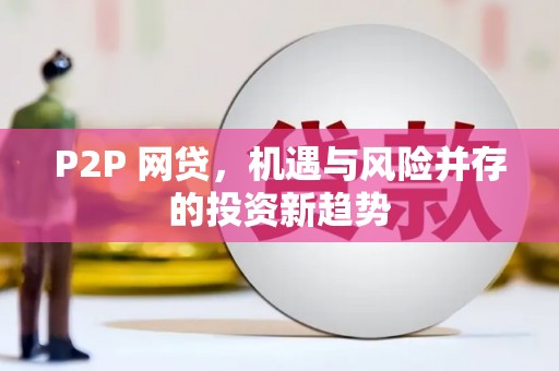 伊犁哈萨克P2P 网贷，机遇与风险并存的投资新趋势