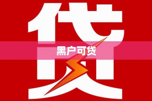 伊犁哈萨克黑户可贷