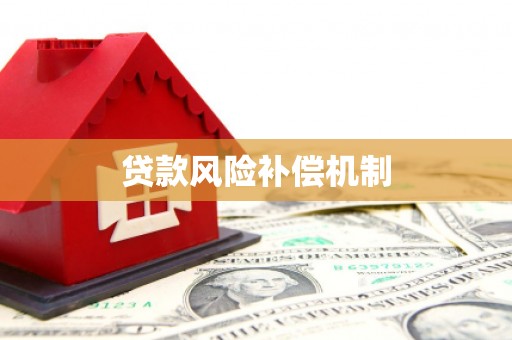 伊犁哈萨克贷款风险补偿机制