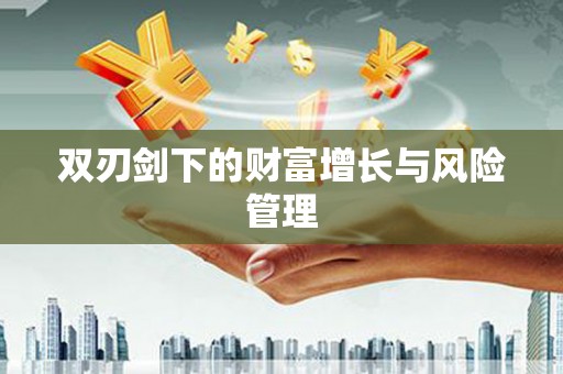 伊犁哈萨克双刃剑下的财富增长与风险管理