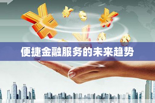 伊犁哈萨克便捷金融服务的未来趋势