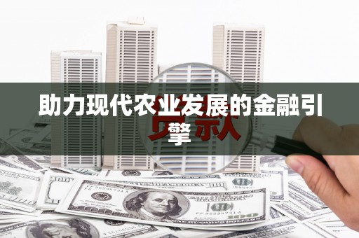 伊犁哈萨克助力现代农业发展的金融引擎