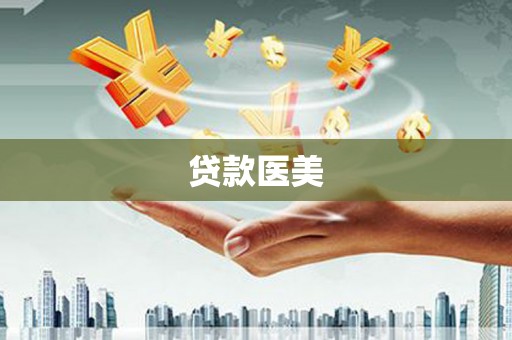 伊犁哈萨克贷款医美