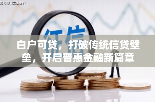 伊犁哈萨克白户可贷，打破传统信贷壁垒，开启普惠金融新篇章