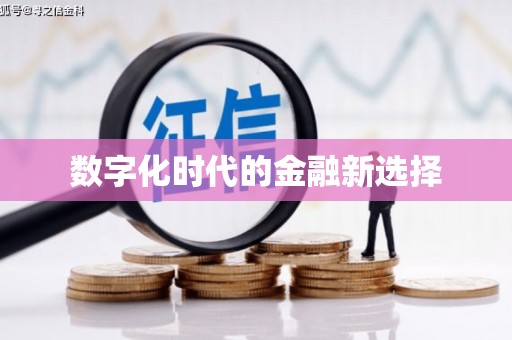 伊犁哈萨克数字化时代的金融新选择