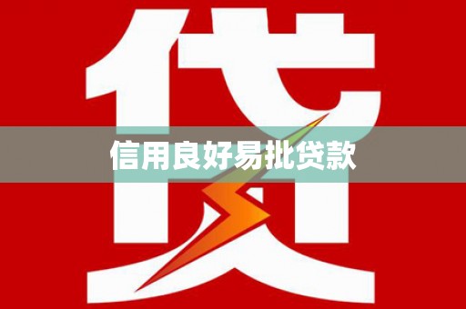 伊犁哈萨克信用良好易批贷款
