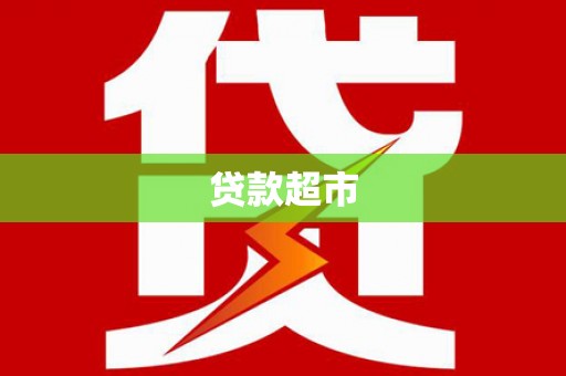 伊犁哈萨克贷款超市