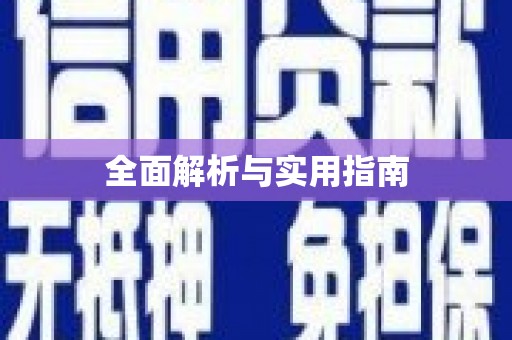 伊犁哈萨克全面解析与实用指南