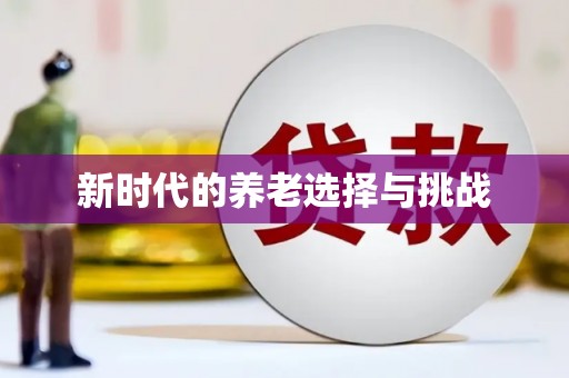 伊犁哈萨克新时代的养老选择与挑战
