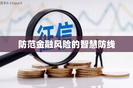 伊犁哈萨克防范金融风险的智慧防线