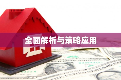 伊犁哈萨克全面解析与策略应用